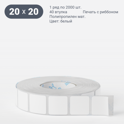 Этикетка самоклеящаяся 20х20 (рядов 1 по 2 000 шт) Полипропилен матовый в рулоне, втулка 40 мм (к) IQ code