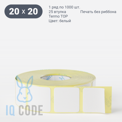 Термоэтикетка ТОП 20х20, втулка 25 мм (к) (рядов 1 по 1000 шт)  IQ code	