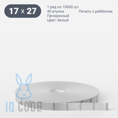 Этикетка самоклеящаяся с печатью 17х27,5 (рядов 1 по 10 000 шт) Прозрачный полипропилен в рулоне, втулка 40 мм (к) IQ code + Черная метка