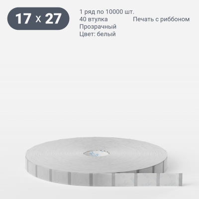Этикетка самоклеящаяся с печатью 17х27,5 (рядов 1 по 10 000 шт) Прозрачный полипропилен в рулоне, втулка 40 мм (к) IQ code + Черная метка