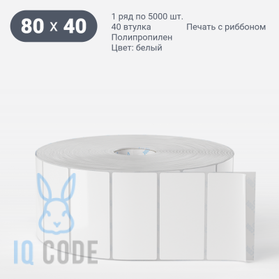 Этикетка самоклеящаяся 80х40 (рядов 1 по 5 000 шт) Полипропилен белый в рулоне, втулка 40 мм (к) IQ code