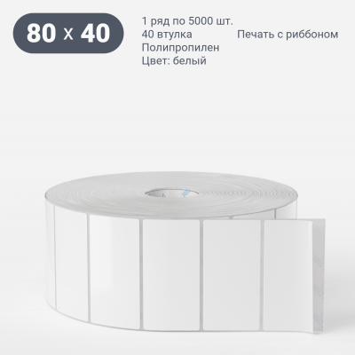 Этикетка самоклеящаяся 80х40 (рядов 1 по 5 000 шт) Полипропилен белый в рулоне, втулка 40 мм (к) IQ code