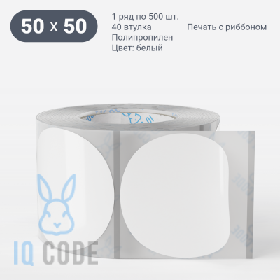 Этикетка самоклеящаяся с печатью + Черная метка/ КРУГ 50 мм (рядов 1 по 500 шт) Полипропилен белый в рулоне, втулка 40 мм (к) IQ code