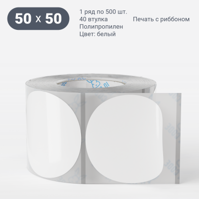 Этикетка самоклеящаяся с печатью + Черная метка/ КРУГ 50 мм (рядов 1 по 500 шт) Полипропилен белый в рулоне, втулка 40 мм (к) IQ code