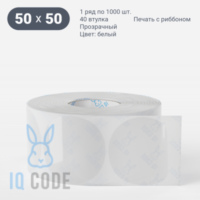Этикетка самоклеящаяся круглая 50 мм (рядов 1 по 1 000 шт) Прозрачный полипропилен в рулоне, втулка 40 мм (к) IQ code