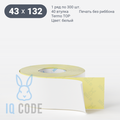 Термоэтикетка ТОП 43х132, втулка 40 мм (к) (рядов 1 по 300 шт)  IQ code	