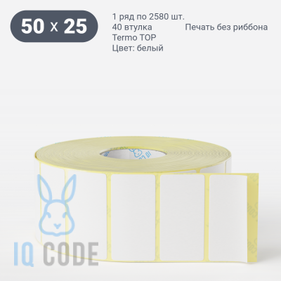 Термоэтикетка ТОП 50х25 (рядов 1 по 2 580 шт)  в рулоне, втулка 40 мм (к) IQ code