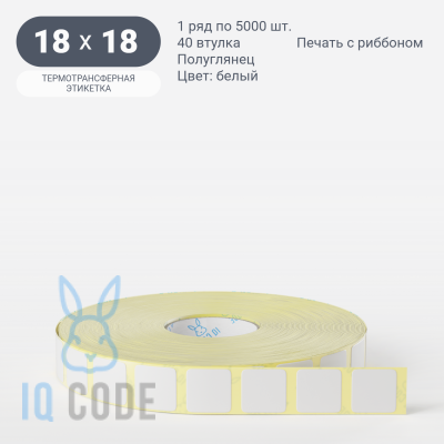 Термотрансферная этикетка 18х18 (рядов 1 по 5 000 шт) Полуглянец в рулоне, втулка 40 мм (к) IQ code