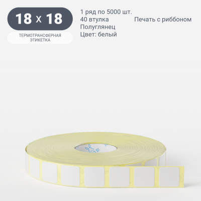 Термотрансферная этикетка 18х18 (рядов 1 по 5 000 шт) Полуглянец в рулоне, втулка 40 мм (к) IQ code