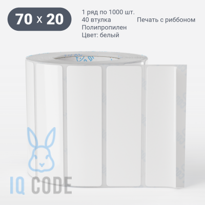Этикетка самоклеящаяся 70х20 (рядов 1 по 1 000 шт) Полипропилен белый в рулоне, втулка 40 мм (к) IQ code