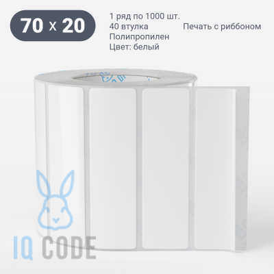 Этикетка самоклеящаяся 70х20 (рядов 1 по 1 000 шт) Полипропилен белый в рулоне, втулка 40 мм (к) IQ code