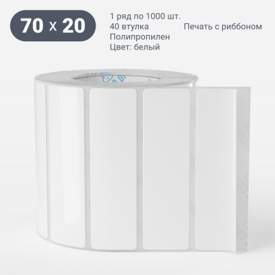 Этикетка самоклеящаяся 70х20 (рядов 1 по 1 000 шт) Полипропилен белый в рулоне, втулка 40 мм (к) IQ code