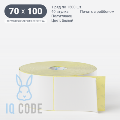 Термотрансферная этикетка  70х100 полуглянцевая, втулка 40 мм (к) (рядов 1 по 1500 шт) IQ code	