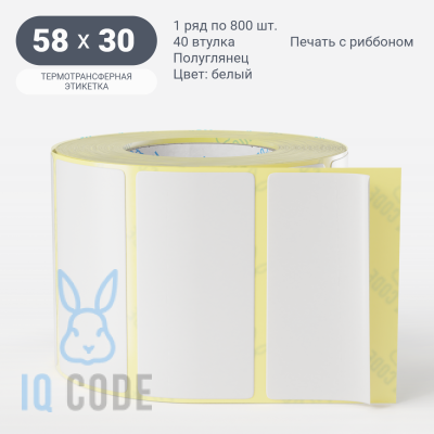Термотрансферная этикетка 58х30 (рядов 1 по 800 шт) Полуглянец в рулоне, втулка 40 мм (к) IQ code