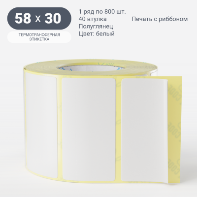 Термотрансферная этикетка 58х30 (рядов 1 по 800 шт) Полуглянец в рулоне, втулка 40 мм (к) IQ code