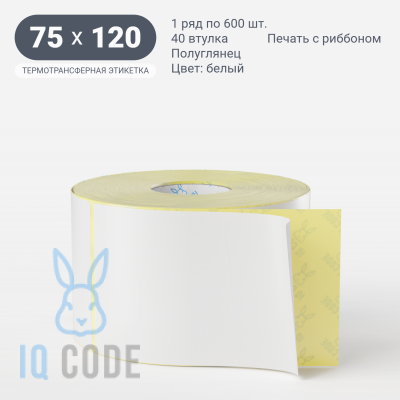 Термотрансферная этикетка 75х120 (рядов 1 по 600 шт) Полуглянец в рулоне, втулка 40 мм (к) IQ code
