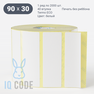 Термоэтикетка ЭКО 90х30, втулка 40 мм (к) (рядов 1 по 2000 шт)  IQ code	