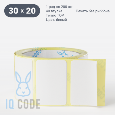 Термоэтикетка ТОП 30х20 (рядов 1 по 200 шт)  в рулоне, втулка 40 мм (к) IQ code