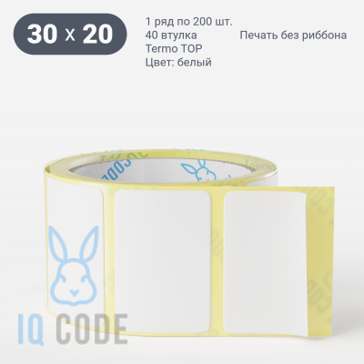 Термоэтикетка ТОП 30х20 (рядов 1 по 200 шт)  в рулоне, втулка 40 мм (к) IQ code