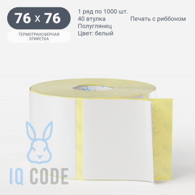 Термотрансферная этикетка 76х76 (рядов 1 по 1 000 шт) Полуглянец в рулоне, втулка 40 мм (к) IQ code