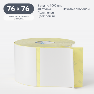 Термотрансферная этикетка 76х76 (рядов 1 по 1 000 шт) Полуглянец в рулоне, втулка 40 мм (к) IQ code