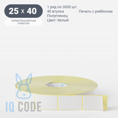 Термотрансферная этикетка 25х40 (рядов 1 по 3 000 шт) Полуглянец в рулоне, втулка 40 мм (к) IQ code