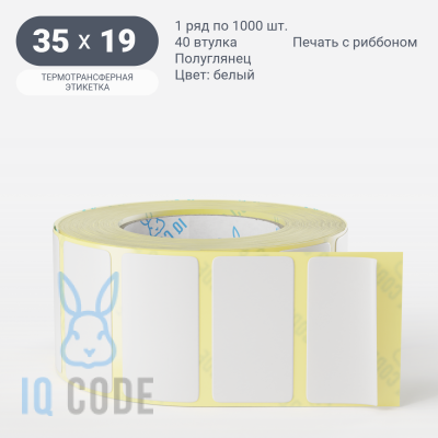 Термотрансферная этикетка 35х19 (рядов 1 по 1 000 шт) Полуглянец в рулоне, втулка 40 мм (к) IQ code