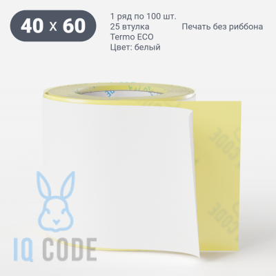 Термоэтикетка ЭКО 40х60 (рядов 1 по 100 шт)  в рулоне, втулка 25 мм (к) IQ code