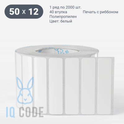 Этикетка самоклеящаяся 50х12 (рядов 1 по 2 000 шт) Полипропилен белый в рулоне, втулка 40 мм (к) IQ code