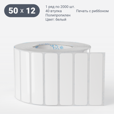 Этикетка самоклеящаяся 50х12 (рядов 1 по 2 000 шт) Полипропилен белый в рулоне, втулка 40 мм (к) IQ code
