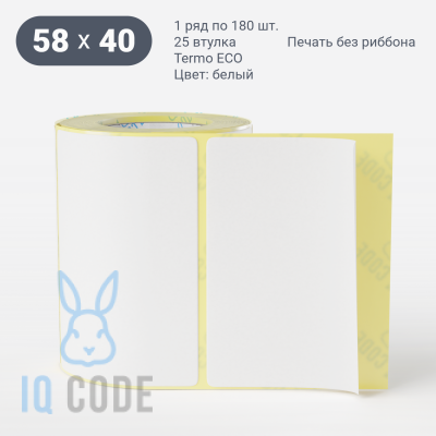Термоэтикетка ЭКО 58х40 (рядов 1 по 180 шт)  в рулоне, втулка 25 мм (к) IQ code