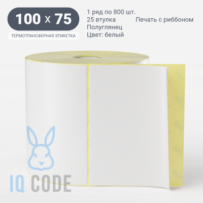 Термотрансферная этикетка  100х75 полуглянцевая, втулка 25 мм (к) (рядов 1 по 800 шт) IQ code	