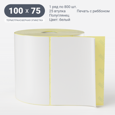 Термотрансферная этикетка  100х75 полуглянцевая, втулка 25 мм (к) (рядов 1 по 800 шт) IQ code	