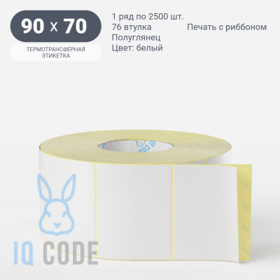Термотрансферная этикетка  90х70 полуглянцевая, втулка 76 мм (к) (рядов 1 по 2500 шт) IQ code	