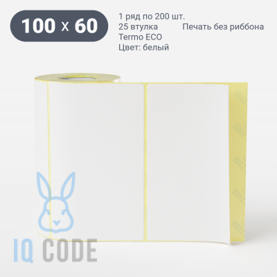 Термоэтикетка ЭКО 100х60 (рядов 1 по 200 шт) в рулоне, втулка 25 мм (к) IQ code