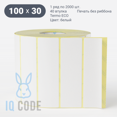 Термоэтикетка ЭКО 100х30, втулка 40 мм (к) (рядов 1 по 2000 шт)  IQ code	