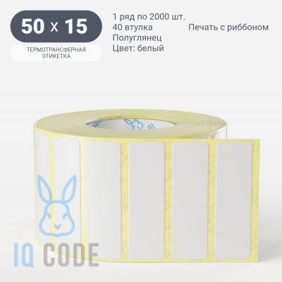 Термотрансферная этикетка 50х15 (рядов 1 по 2 000 шт) Полуглянец в рулоне, втулка 40 мм (к) IQ code