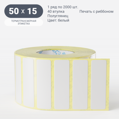 Термотрансферная этикетка 50х15 (рядов 1 по 2 000 шт) Полуглянец в рулоне, втулка 40 мм (к) IQ code