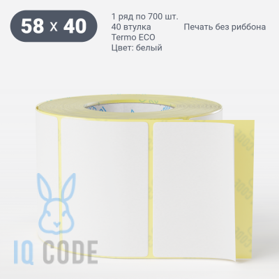 Термоэтикетка ЭКО 58х40 (рядов 1 по 700 шт)  Уцененный товар в рулоне, втулка 40 мм (к) IQ code