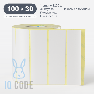 Термотрансферная этикетка  100х30 полуглянцевая, втулка 40 мм (к) (рядов 1 по 1200 шт) IQ code	