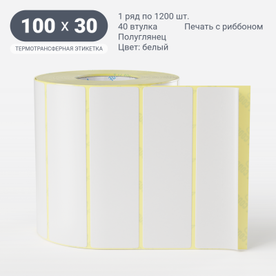 Термотрансферная этикетка  100х30 полуглянцевая, втулка 40 мм (к) (рядов 1 по 1200 шт) IQ code	