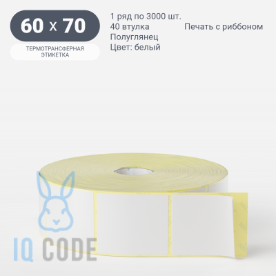 Термотрансферная этикетка 60х70 (рядов 1 по 3 000 шт) Полуглянец в рулоне, втулка 40 мм (к) IQ code