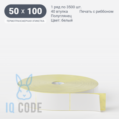 Термотрансферная этикетка 50х100 (рядов 1 по 3 500 шт) Полуглянец в рулоне, втулка 40 мм (к) IQ code
