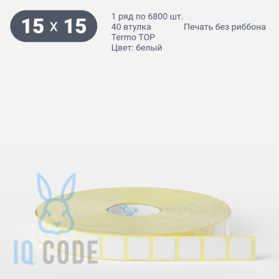 Термоэтикетка ТОП 15х15 (рядов 1 по 6 800 шт)  в рулоне, втулка 40 мм (к) IQ code