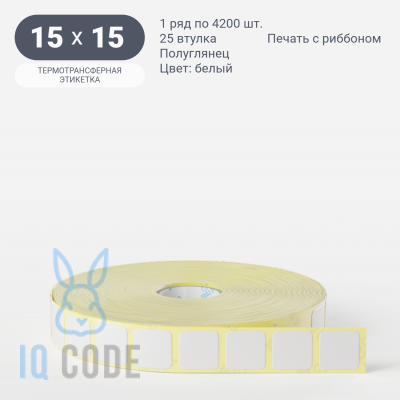 Термотрансферная этикетка 15х15 (рядов 1 по 4 200 шт) Полуглянец в рулоне, втулка 25 мм (к) IQ code