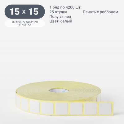 Термотрансферная этикетка 15х15 (рядов 1 по 4 200 шт) Полуглянец в рулоне, втулка 25 мм (к) IQ code