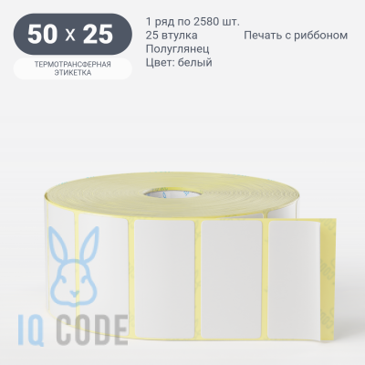 Термотрансферная этикетка 50х25 (рядов 1 по 2 580 шт) Полуглянец в рулоне, втулка 25 мм (к) IQ code