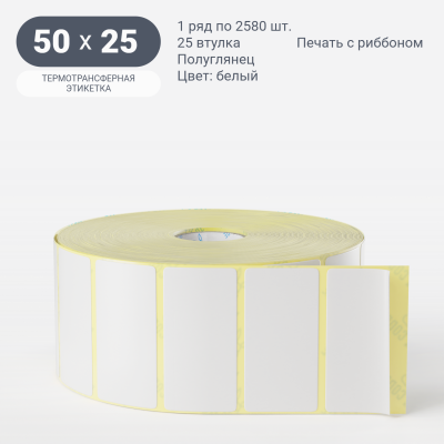 Термотрансферная этикетка 50х25 (рядов 1 по 2 580 шт) Полуглянец в рулоне, втулка 25 мм (к) IQ code
