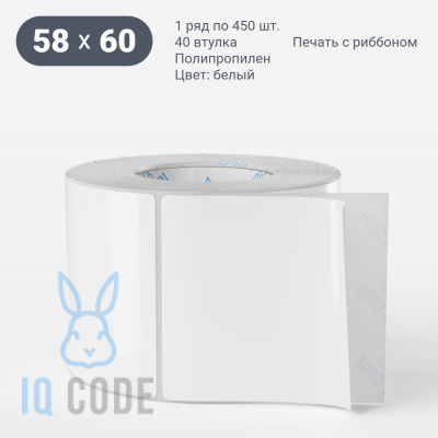 Этикетка самоклеящаяся 58х60 (рядов 1 по 450 шт) Полипропилен белый в рулоне, втулка 40 мм (к) IQ code