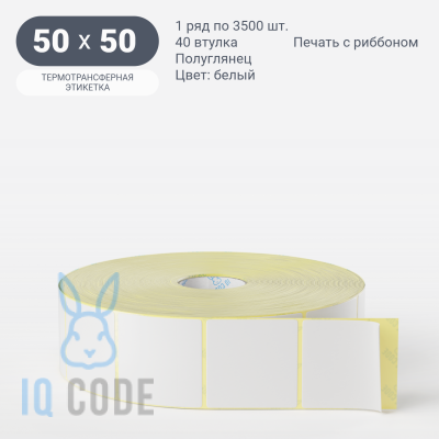 Термотрансферная этикетка 50х50 (рядов 1 по 3 500 шт) Полуглянец в рулоне, втулка 40 мм (к) IQ code